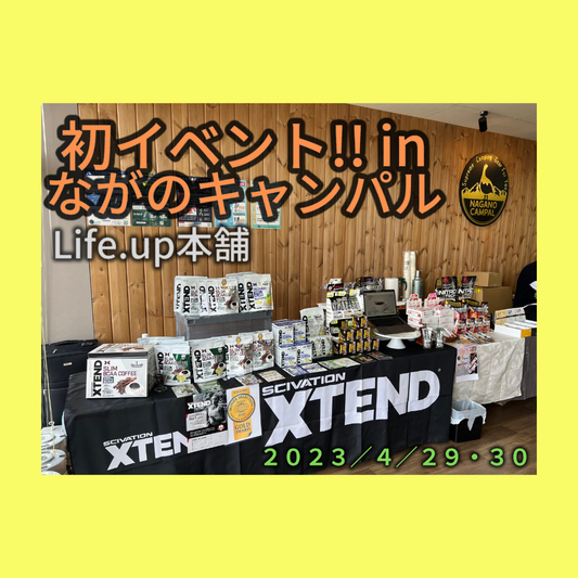 【Life.up本舗、初イベント】アウトドア用品店「ながのキャンパル」さんで試飲会を開催。