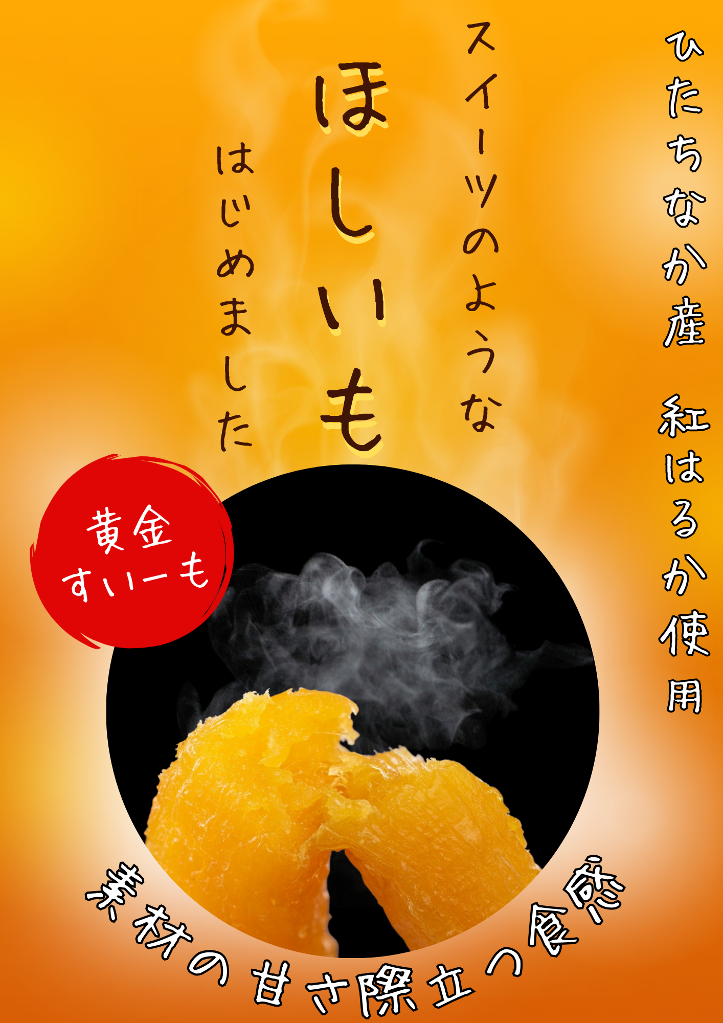 ひたちなか産 干し芋【黄金すいーも】(熟成・紅はるか使用)<定期購入で送料無料>