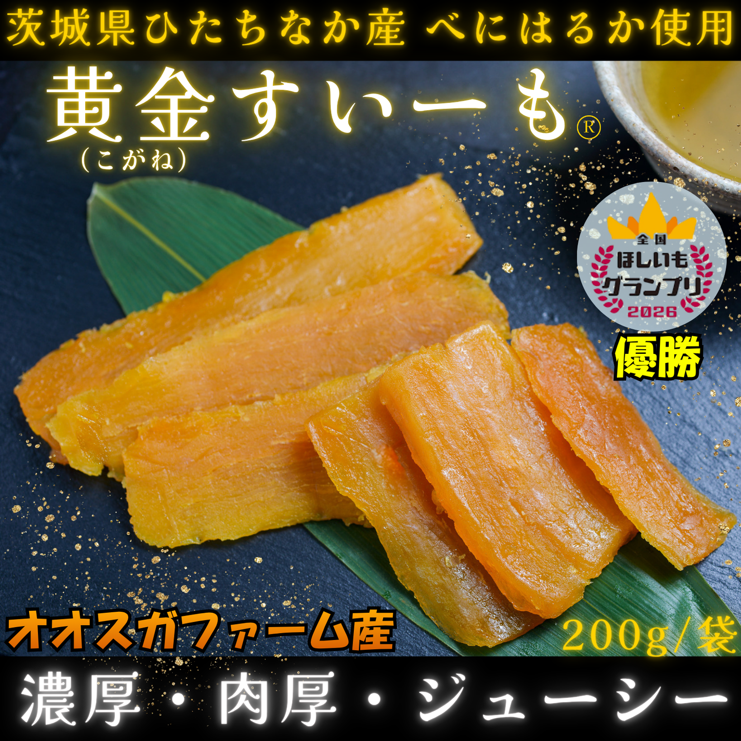 茨城県 ひたちなか産 干し芋【黄金すいーも】全国ほしいもグランプリ2026優勝 秘密のケンミンSHOWで紹介 (熟成・紅はるか使用)＜定期購入で送料無料＞